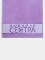 Полотенце махровое "Любимая сестра", 30 х 60 см, хлопок, 360 г/м2