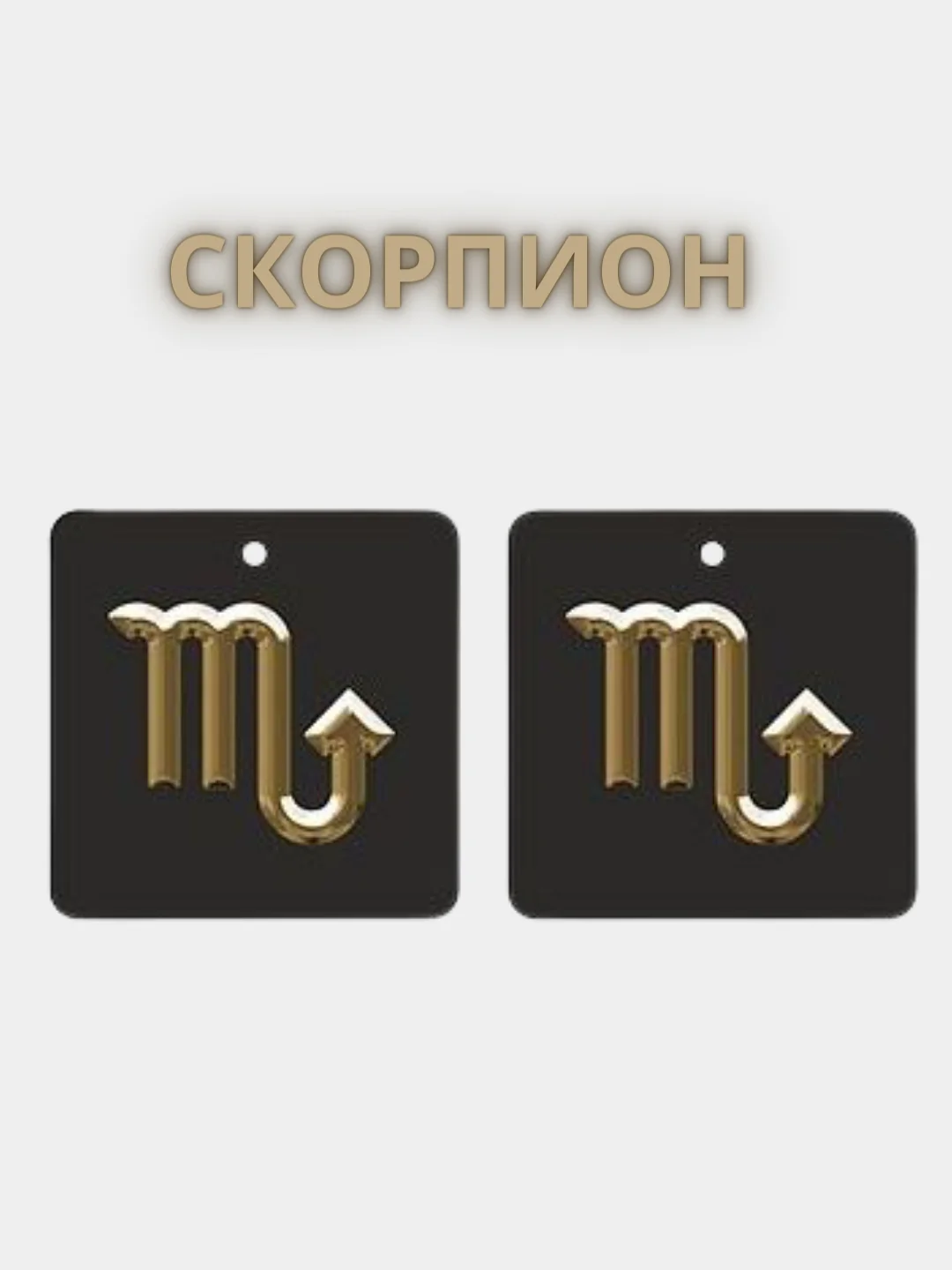 Серый металлик ароматизатор для автомобиля / Автопарфюм / Знак Зодиака / ГОРОСКОП.