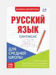 Лайм книжка-шпаргалка по русскому языку
