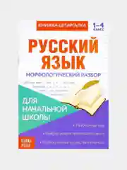 Пурпурный книжка-шпаргалка по русскому языку