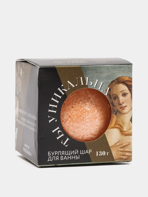 Бурлящий шар в коробке "Ты уникальна", 130 г, малина