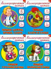 Прописи каллиграфические А5/Проф-Пресс