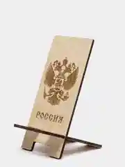 Деревянная подставка под телефон (Герб РФ)