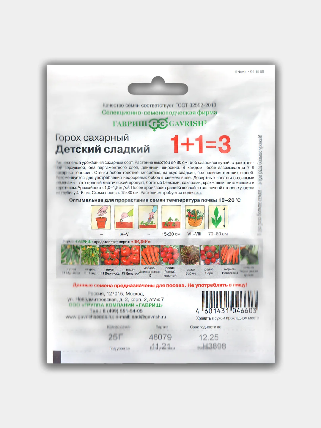 Горох Детский сладкий "Серия 1+1", 25 гр, семена