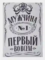 Полотенце вафельное "Мужчина №1", 60 х 146 см, хлопок, 160г/м2