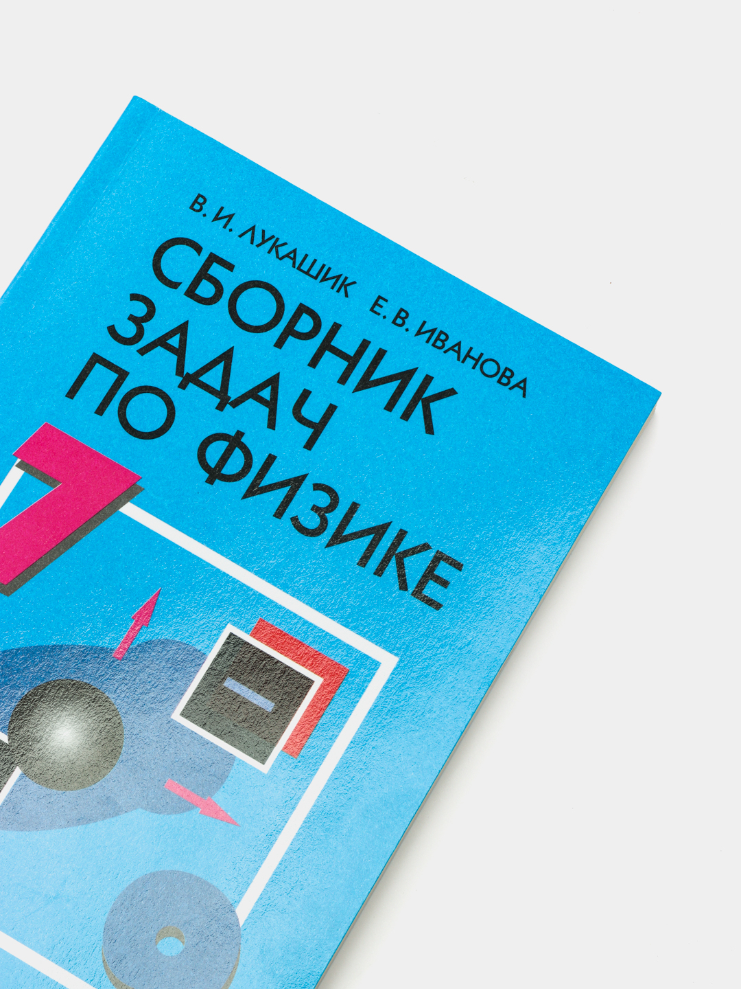 Сборник задач по физике, 7-9 классы, В.И Лукашик,Е.В Иванов за 761 ₽ купить  в интернет-магазине ПСБ Маркет от Промсвязьбанка