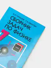 Сборник задач по физике, 7-9 классы, В.И Лукашик,Е.В Иванов