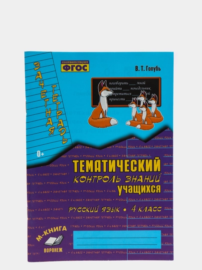 Голубь в т русский язык 3 класс. Голубь 4 класс русский язык тематический контроль. Тематический контроль знаний учащихся русский язык 4. Тематический контроль знаний учащихся математика 1 класс голубь