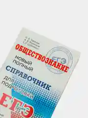 Справочник по обществознанию П.А. Баранов для подготовки к ЕГЭ