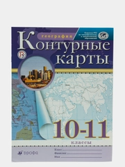 Контурные карты, география, 10-11 класс купить по цене 189 ₽ винтернет-магазине KazanExpress