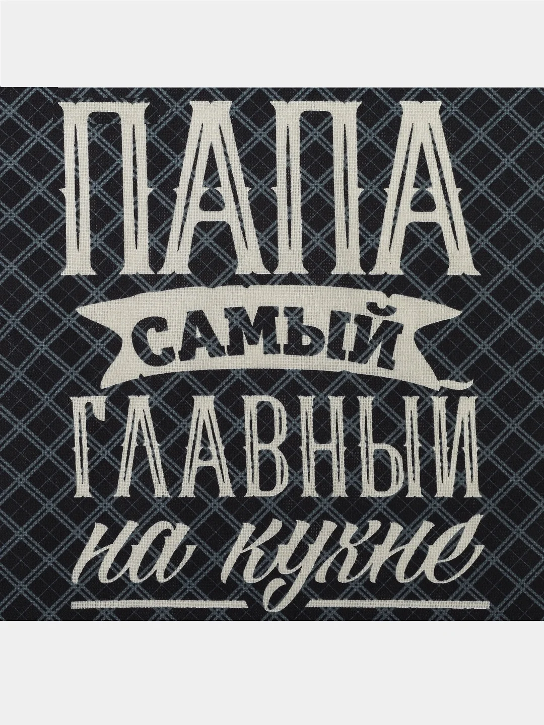Полотенце кухонное "Папа главный на кухне", 35 х 60 см, хлопок, 160 г/м2