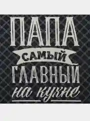 Полотенце кухонное "Папа главный на кухне", 35 х 60 см, хлопок, 160 г/м2