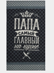 Полотенце кухонное "Папа главный на кухне", 35 х 60 см, хлопок, 160 г/м2