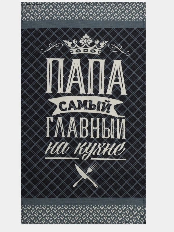 Полотенце кухонное "Папа главный на кухне", 35 х 60 см, хлопок, 160 г/м2