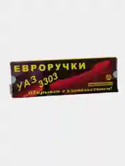 Евроручки на УАЗ 3303. Ручки двери Евро