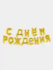 Набор шаров-букв "С днем рождения!"