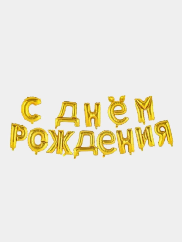 Набор шаров-букв "С днем рождения!"