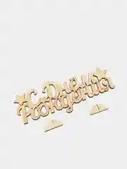 Деревянная заготовка "С Днём Рождения", 20 х 11  х 0,3 см