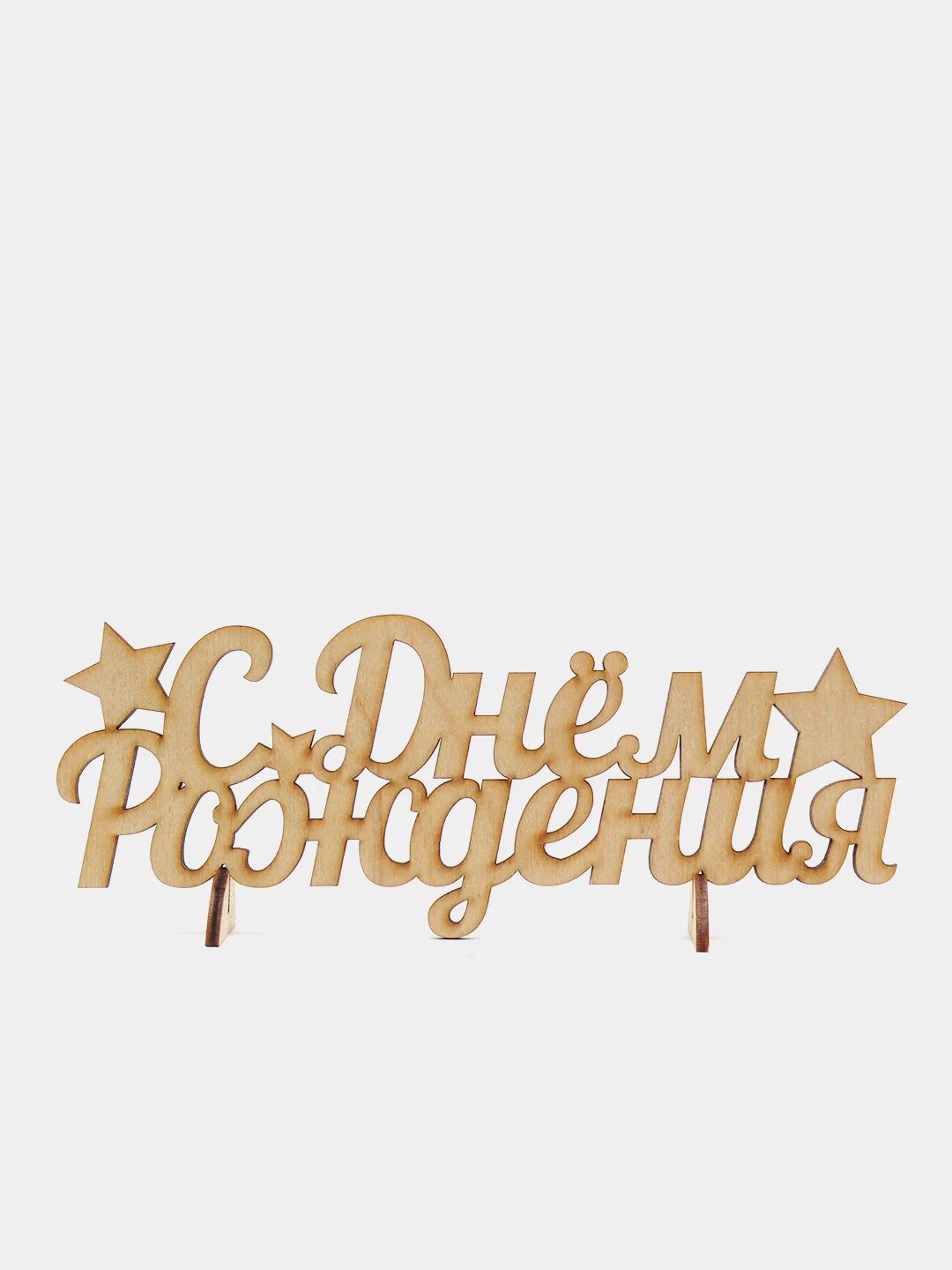 Деревянная заготовка "С Днём Рождения", 20 х 11  х 0,3 см