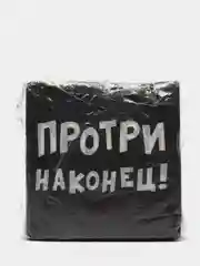 Салфетки бумажные однослойные Протри наконец, 24х24 50 шт. уп