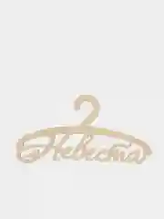 Плечики "Невеста", 30 х 15 х 0,3 см