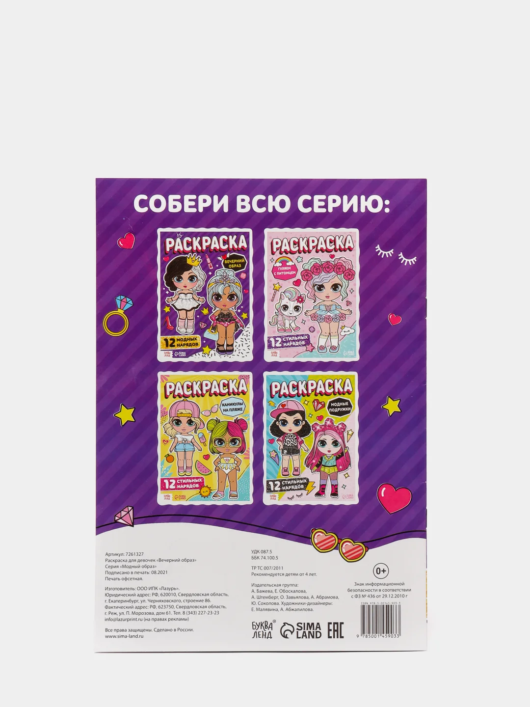 Фиолетовый раскраски для девочек по мотивам Лол "Стильные девчонки", А4