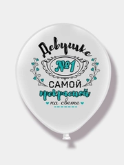 Воздушный шар "Комплимент для девушки"