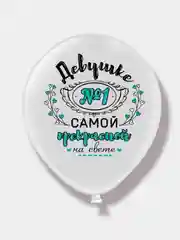Воздушный шар "Комплимент для девушки"