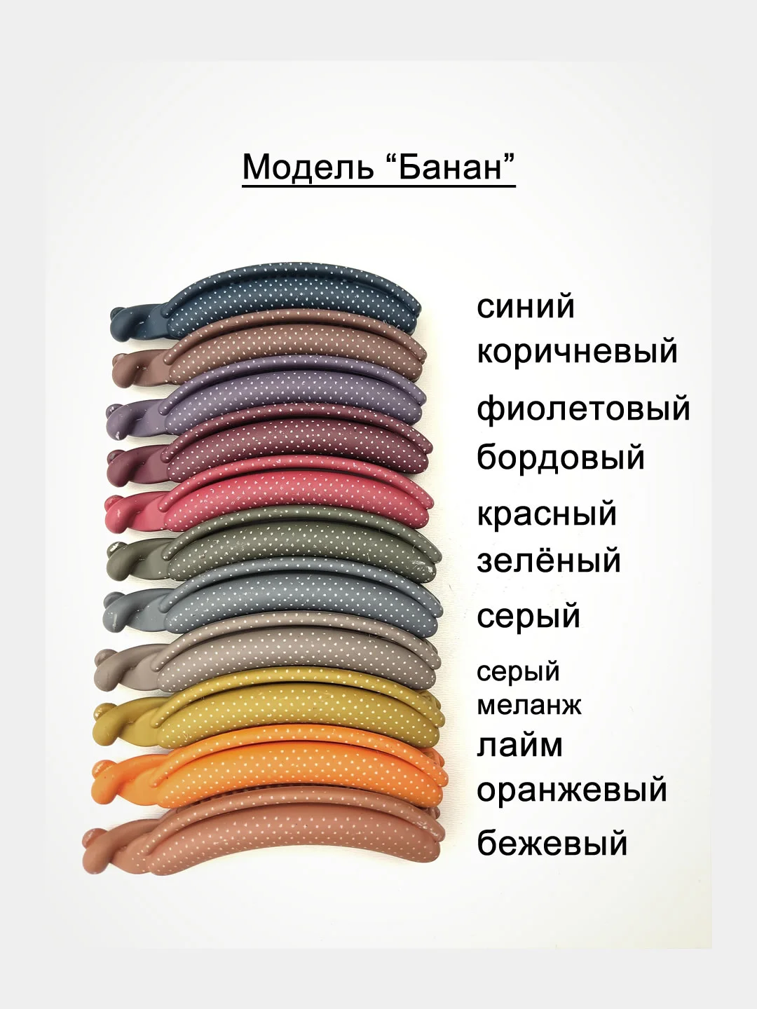 Заколка для волос каучуковая. Заколка-банан, 10 см