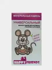 Минеральный камень "Универсальный" Happy Friends 25 г, для всех видов грызунов