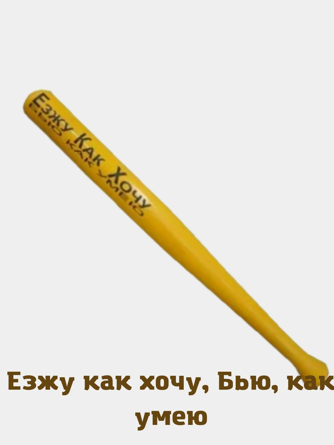 Бита сувенирная