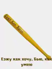 Бита сувенирная