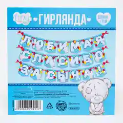 Гирлянда на ленте "Любимая спасибо за сына"