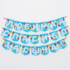 Гирлянда на ленте "Любимая спасибо за сына"