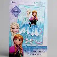 Аппликация перьями и стразами "Следуй за мечтой!", "Холодное сердце", бантик, А5