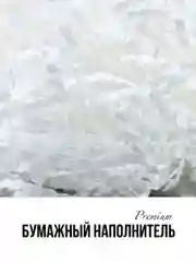 Белый наполнитель бумажный 50 гр премиум