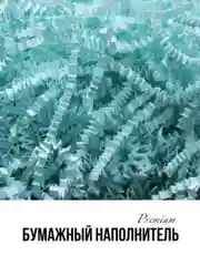 Голубой наполнитель бумажный 50 гр премиум