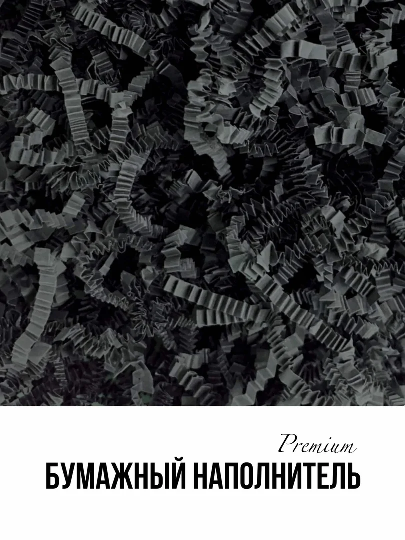 Тёмно-серый наполнитель бумажный 50 гр премиум