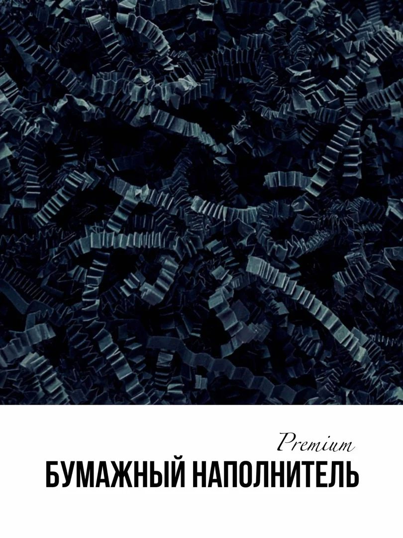 Угольный наполнитель бумажный 50 гр премиум