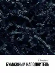 Угольный наполнитель бумажный 50 гр премиум