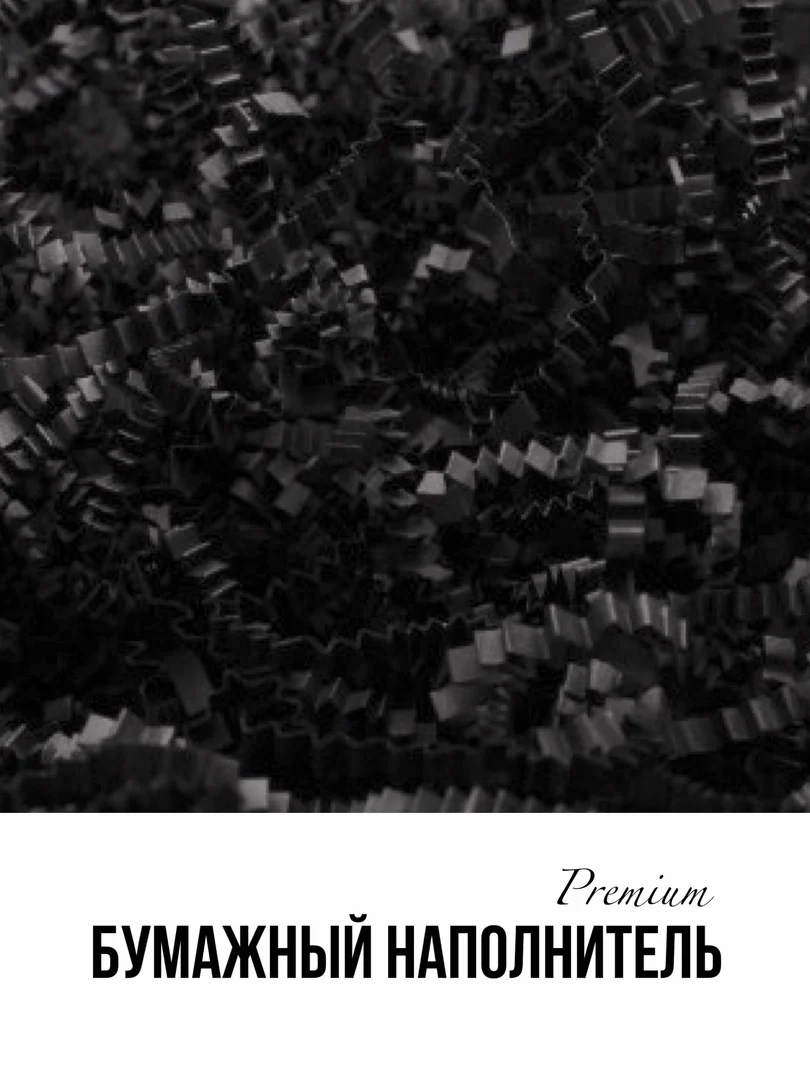 Черный наполнитель бумажный 50 гр премиум