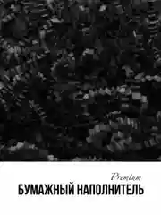 Черный наполнитель бумажный 50 гр премиум