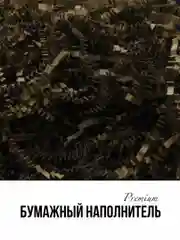 Шоколадный наполнитель бумажный 50 гр премиум