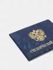 Синий обложка для студенческого