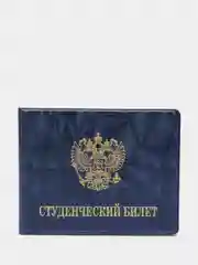 Синий обложка для студенческого