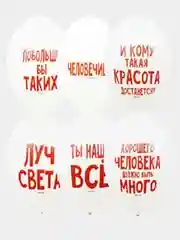 Воздушные шары шарики комплименты для него для нее