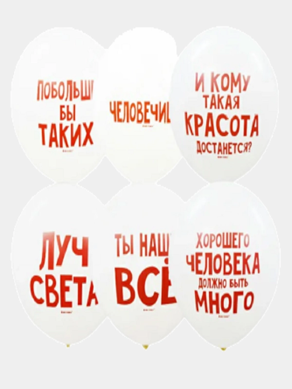 Воздушные шары шарики комплименты для него для нее