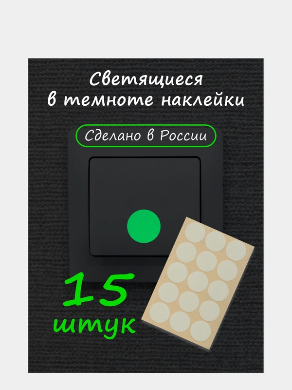 Наклейки для техники. Наклейки светящиеся в темноте на выключатель, на пульт