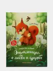 Энциклопедия о любви и дружбе: сказки для малышей, Ульева Елена Александровна