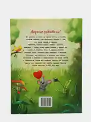 Энциклопедия о любви и дружбе: сказки для малышей, Ульева Елена Александровна